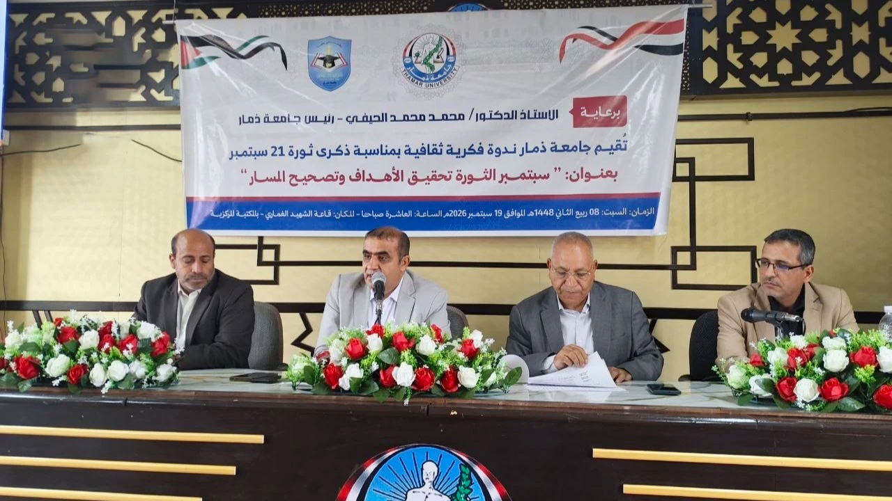 جامعة ذمار تنظم ندوة فكرية حول ثورة 21 سبتمبر وتحولاتها