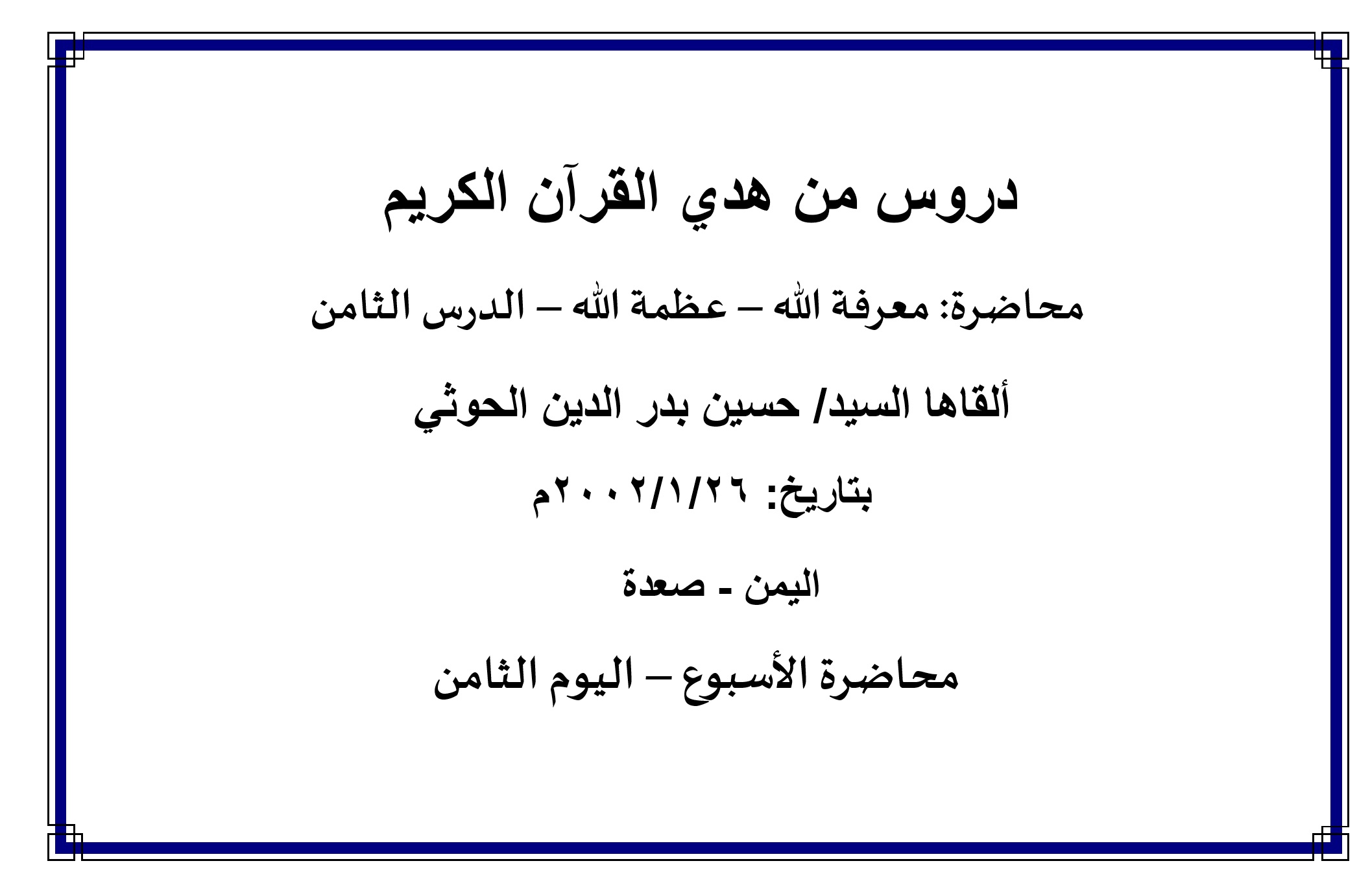 محاضرة الأسبوع: " معرفة الله - عظمة الله - الدرس السابع (اليوم الثامن)