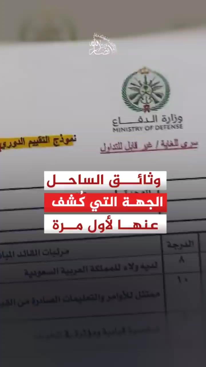 وثائق الساحل الغربي.. الجهة التي كُشف عنها لأول مرة