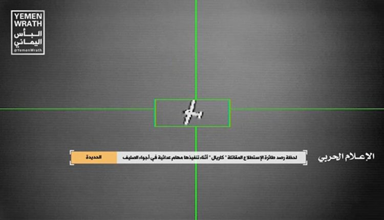الإعلام الحربي يوزع مشاهد حرارية لرصد وإسقاط طائرة كاريال بالحديدة