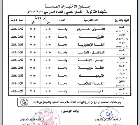 جدول-الإختبارات-النهائية-للشهادة-العامة-للمرحلتين-الأساسية-والثانوية-بقسميها-العلمي-والأدبي