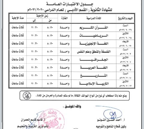 جدول-الإختبارات-النهائية-للشهادة-العامة-للمرحلتين-الأساسية-والثانوية-بقسميها-العلمي-والأدبي2