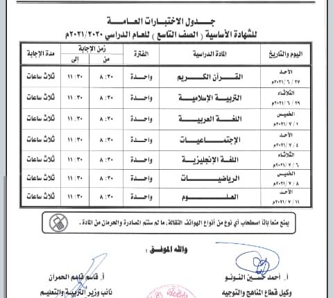 جدول-الإختبارات-النهائية-للشهادة-العامة-للمرحلتين-الأساسية-والثانوية-بقسميها-العلمي-والأدبي3